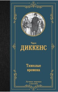 Тяжелые времена