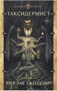 Таксидермист