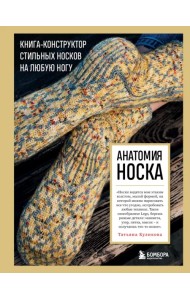 Анатомия носка. Книга-конструктор стильных носков на любую ногу
