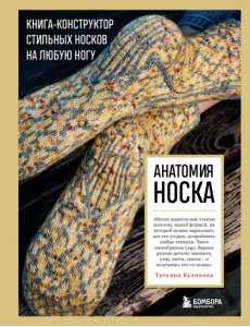 Анатомия носка. Книга-конструктор стильных носков на любую ногу Анатомия носка. Книга-конструктор стильных носков на любую ногу