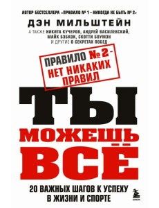Правило №2 - нет никаких правил. Ты можешь всё. 20 важных шагов к успеху в жизни и спорте