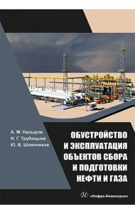Обустройство и эксплуатация объектов сбора и подготовки нефти и газа