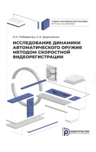Исследование динамики автоматического оружия методом скоростной видеорегистрации