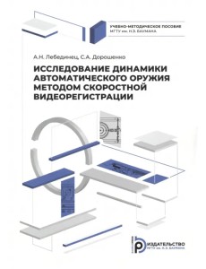 Исследование динамики автоматического оружия методом скоростной видеорегистрации