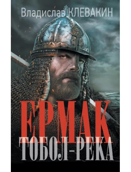 Ермак. Тобол-река