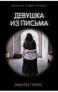 Девушка из письма