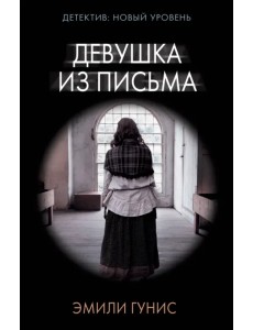 Девушка из письма