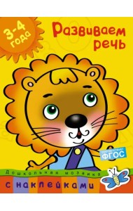 Развиваем речь. 3-4 года. С наклейками