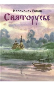 Святорусье