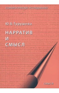 Нарратив и смысл