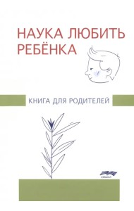 Наука любить ребенка. Книга для родителей