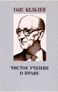 Чистое учение о праве