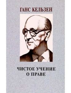 Чистое учение о праве