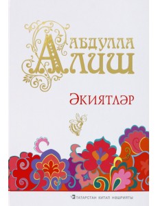 Әкиятләр Әкиятләр