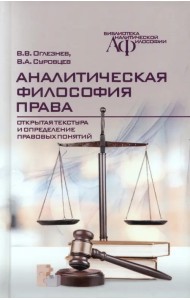 Аналитическая философия права. Открытая текстура и определение правовых понятий