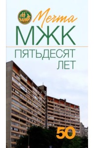 Мечта. МЖК пятьдесят лет