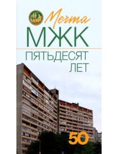 Мечта. МЖК пятьдесят лет Мечта. МЖК пятьдесят лет