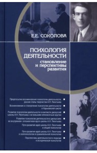 Психология деятельности. Становление и перспективы развития