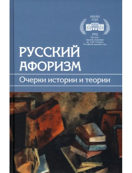 Русский афоризм. Очерки истории и теории