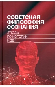 Советская философия сознания. Этюды по истории идей