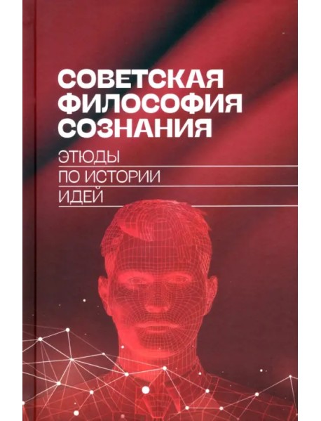 Советская философия сознания. Этюды по истории идей