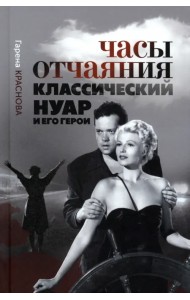 Часы отчаяния. Классический нуар и его герои