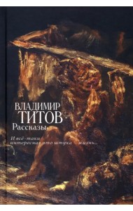 Рассказы. И все-таки интересная это штука — жизнь...