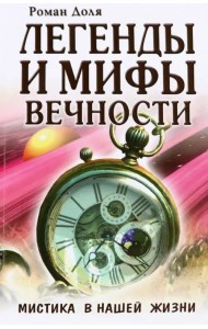 Легенды и мифы вечности. Мистика в нашей жизни
