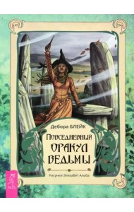 Повседневный оракул ведьмы (брошюра)