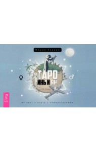 Таро Инь и Ян (брошюра)