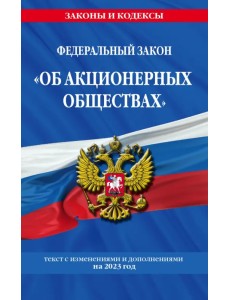 Федеральный закон "Об акционерных обществах". Текст с изменениями и дополнениями на 2023 год Федеральный закон "Об акционерных обществах". Текст с изменениями и дополнениями на 2023 год
