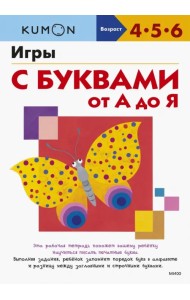 Kumon. Игры с буквами от А до Я. 4-5-6 лет