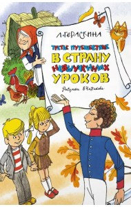Третье путешествие в Страну невыученных уроков