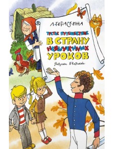 Третье путешествие в Страну невыученных уроков