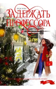 Задержать профессора