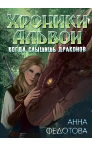 Когда слышишь драконов