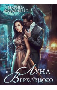 Луна Верховного