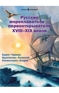 Русские мореплаватели - первооткрыватели XVIII-XIX веков