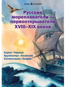 Русские мореплаватели - первооткрыватели XVIII-XIX веков