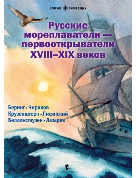 Русские мореплаватели - первооткрыватели XVIII-XIX веков