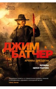 Архивы Дрездена. Перемены. Адская работенка