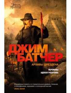 Архивы Дрездена. Перемены. Адская работенка Архивы Дрездена. Перемены. Адская работенка