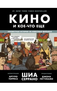 Кино и кое-что еще. Неизвестные истории об известных фильмах