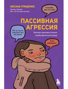 Пассивная агрессия. Тактики противостояния необъявленной войне Пассивная агрессия. Тактики противостояния необъявленной войне