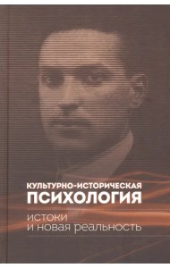 Культурно-историческая психология. Истоки и реальность