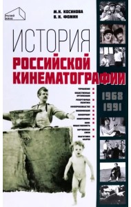 История российской кинематографии. 1968-1991