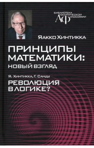 Принципы математики. Новый взгляд