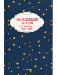 Рождественские рассказы зарубежных писателей