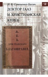 Доктор Гааз и христианская книга