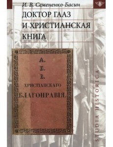 Доктор Гааз и христианская книга